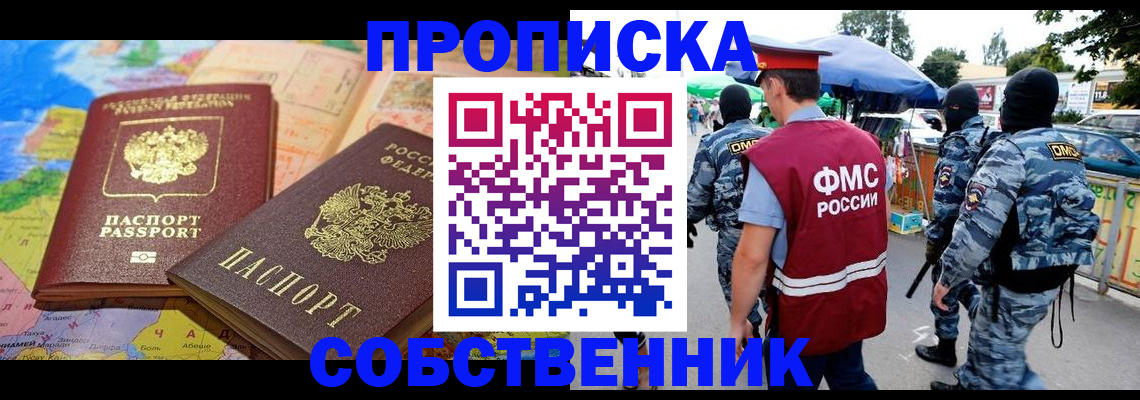 временная регистрация купить в Мариинске